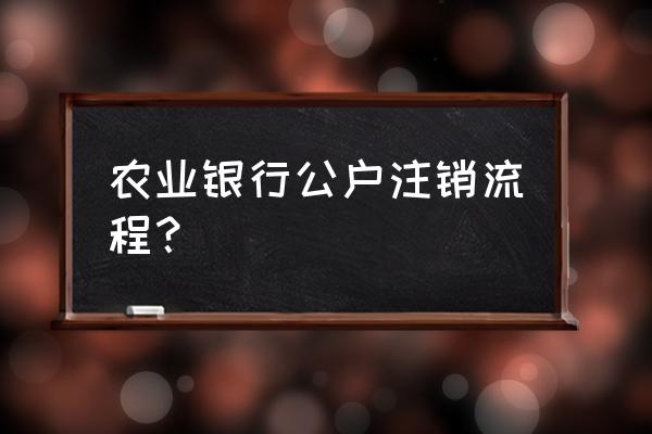 农业银行个人网上银行怎么注销 农业银行公户注销流程？