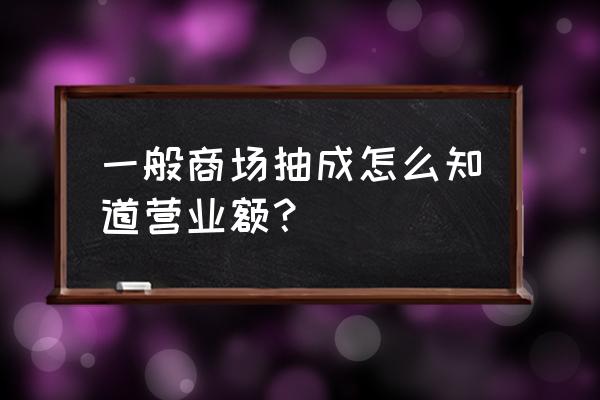 怎么快速统计每个月的销售额 一般商场抽成怎么知道营业额？