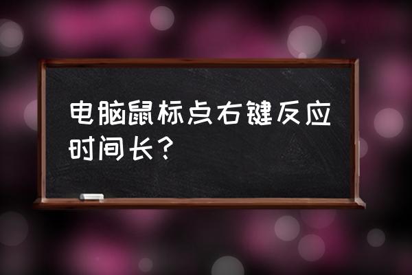 igfx无法启动怎么办 电脑鼠标点右键反应时间长？