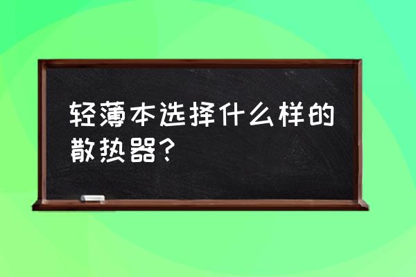 怎么选笔记本散热器 轻薄本选择什么样的散热器？