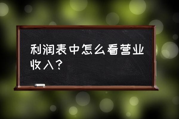 营业费用率怎么计算 利润表中怎么看营业收入？