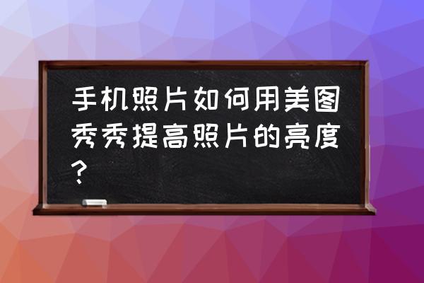 美图秀秀智能补光在哪里 手机照片如何用美图秀秀提高照片的亮度？