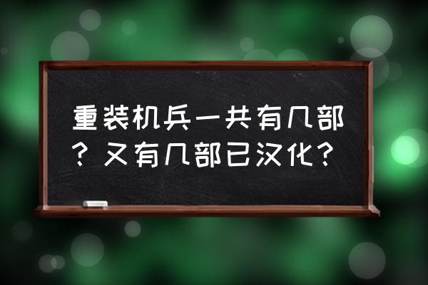 重装机兵2改汉化版攻略图文 重装机兵一共有几部？又有几部已汉化？