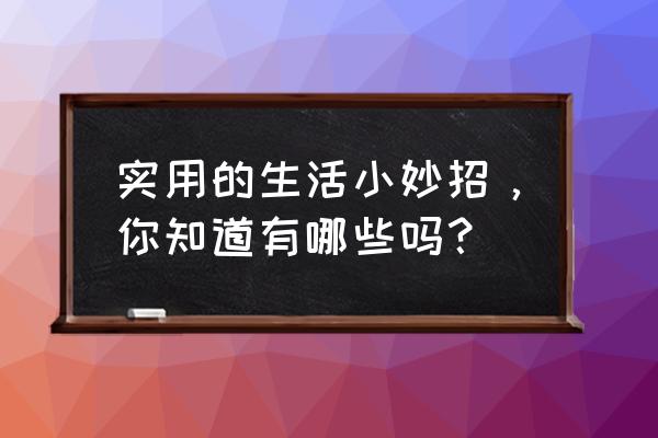 耳机线发黄严重怎么洗白 实用的生活小妙招，你知道有哪些吗？