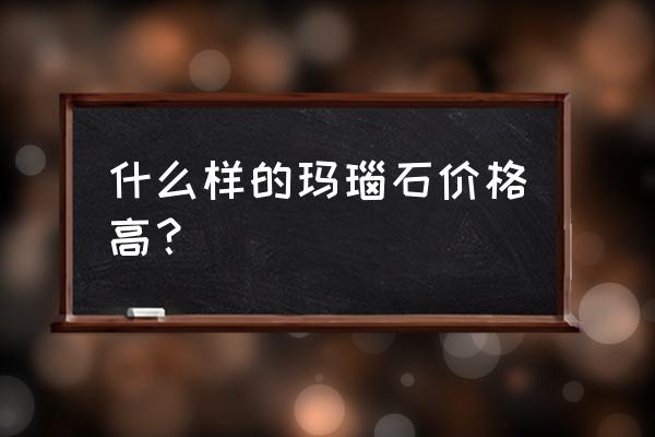 戈壁五彩石怎么分别 什么样的玛瑙石价格高？