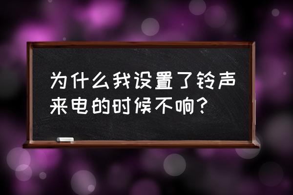 手机为什么来电铃声不响 为什么我设置了铃声来电的时候不响？