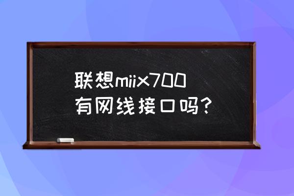 联想miix700安装系统 联想miix700有网线接口吗？