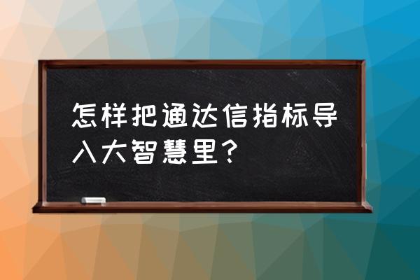 手机版大智慧怎样增加指标 怎样把通达信指标导入大智慧里？