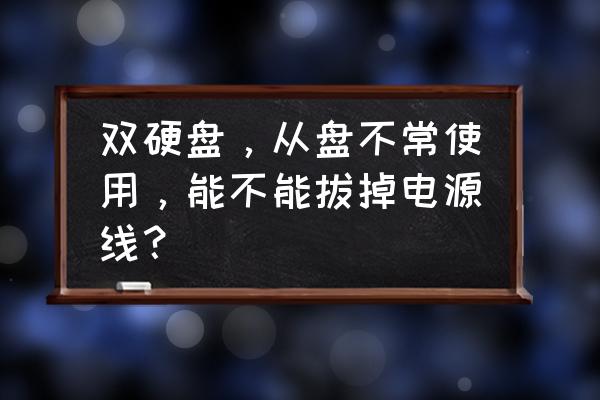 安装第二块硬盘没有电源线怎么办 双硬盘，从盘不常使用，能不能拔掉电源线？