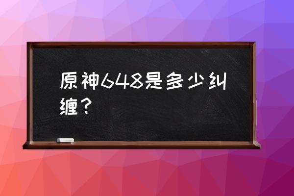 原神3.1如何一下获得100纠缠之缘 原神648是多少纠缠？