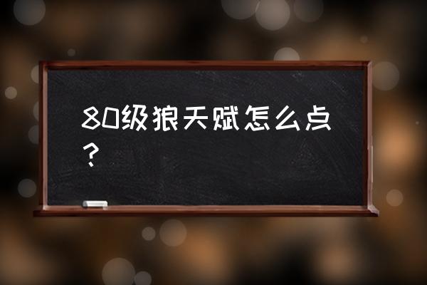 狩猎战纪手游哪个宠物最好 80级狼天赋怎么点？