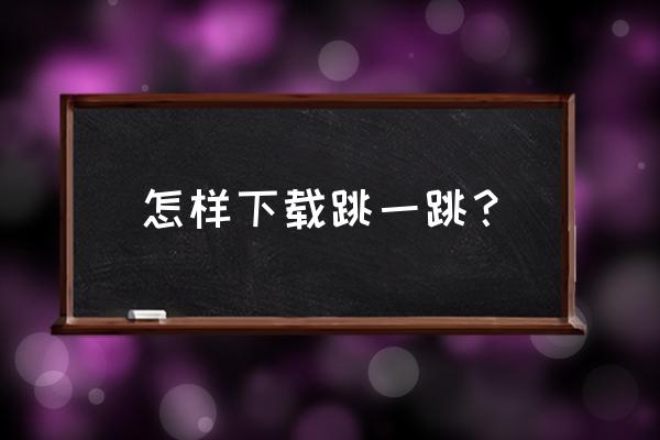 微信里的跳一跳怎么实现的 怎样下载跳一跳？