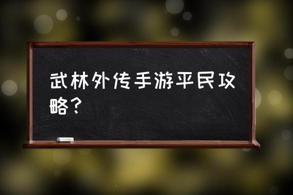 武林外传单机怎么开两条线 武林外传手游平民攻略？