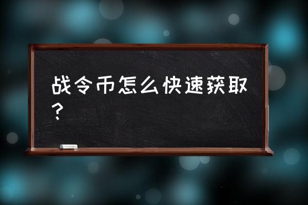 王者荣耀战令任务奖励哪里领取 战令币怎么快速获取？