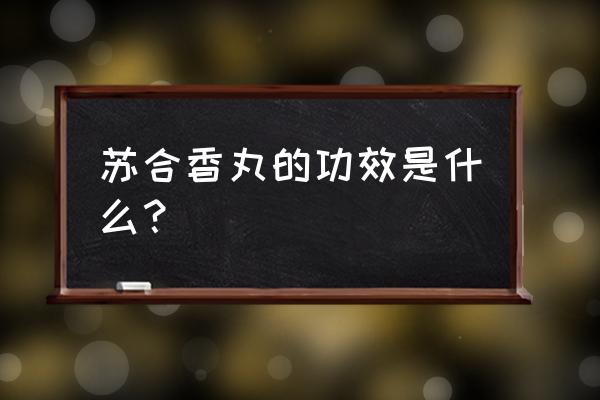 十五味沉香丸是凉性药还是热性的 苏合香丸的功效是什么？