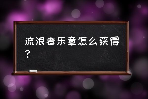 流浪者武器在哪刷材料 流浪者乐章怎么获得？