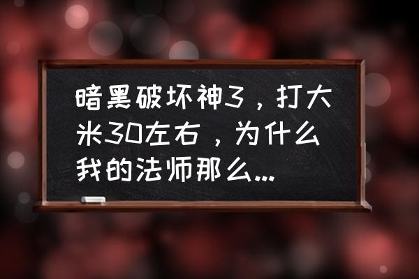 暗黑3一个人速70攻略法师 暗黑破坏神3，打大米30左右，为什么我的法师那么脆弱，一碰就挂？别的法师巅峰100多级都比我能抗？