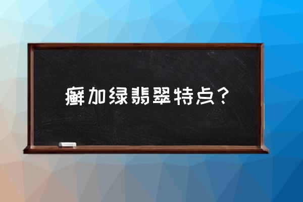 翡翠原石活癣和死癣区别 癣加绿翡翠特点？