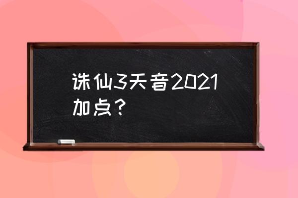 诛仙2天音寺最强加点 诛仙3天音2021加点？