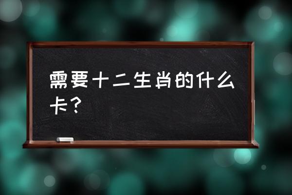 支付宝生肖卡第二天可以换吗 需要十二生肖的什么卡？