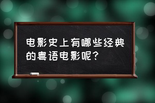 剑侠情缘3重制版春节任务攻略 电影史上有哪些经典的粤语电影呢？