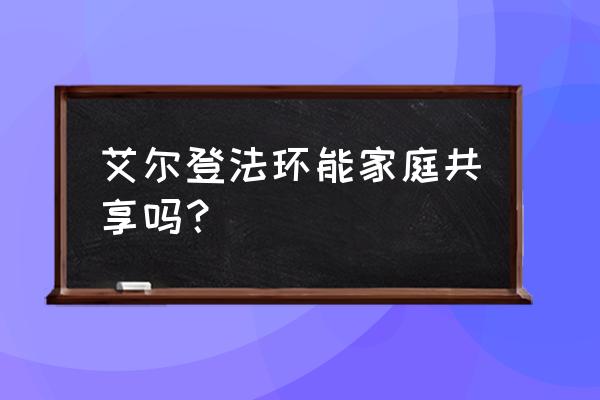 艾尔登法环不用steam怎么进 艾尔登法环能家庭共享吗？