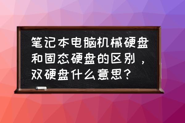 120元2t服务器硬盘拆解 笔记本电脑机械硬盘和固态硬盘的区别，双硬盘什么意思？