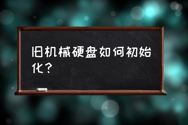 win7硬盘恢复出厂设置 旧机械硬盘如何初始化？