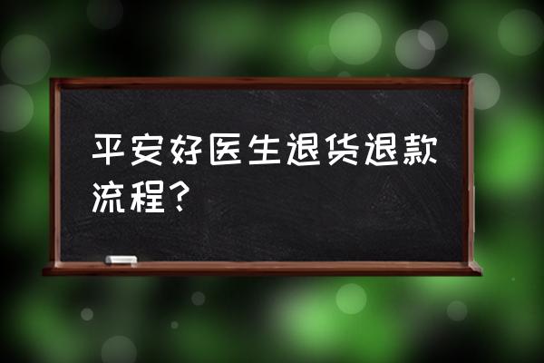 手机绑定平安好医生怎么解除 平安好医生退货退款流程？