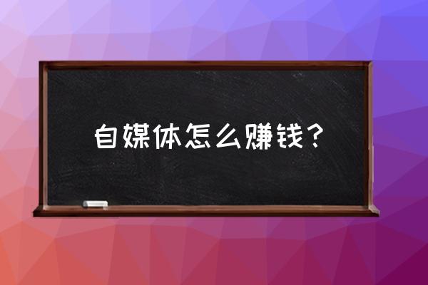 房地产开发商靠什么盈利模式 自媒体怎么赚钱？