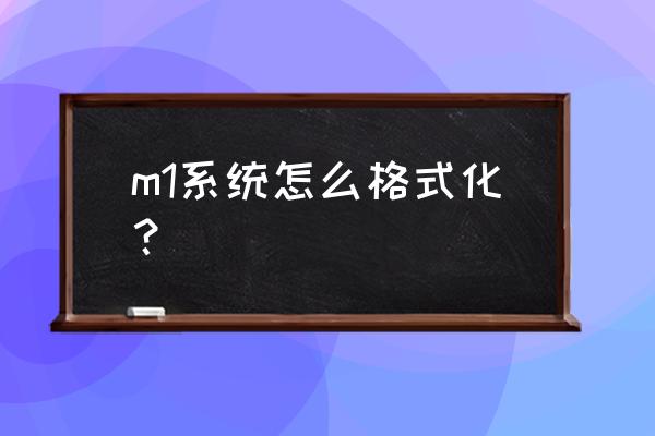 mac pro如何格式化电脑 m1系统怎么格式化？