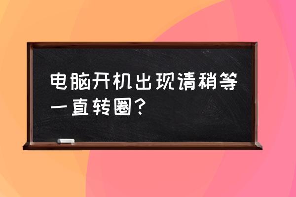 电脑开机一直鸣叫怎么处理 电脑开机出现请稍等一直转圈？