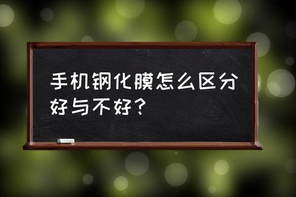 钢化膜好坏的评判标准 手机钢化膜怎么区分好与不好？