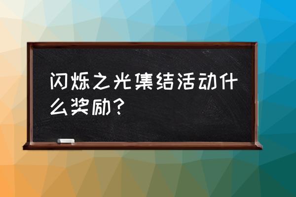 闪烁之光精灵孵化礼包值得买吗 闪烁之光集结活动什么奖励？