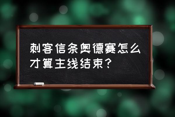 刺客信条奥德赛大结局是什么 刺客信条奥德赛怎么才算主线结束？