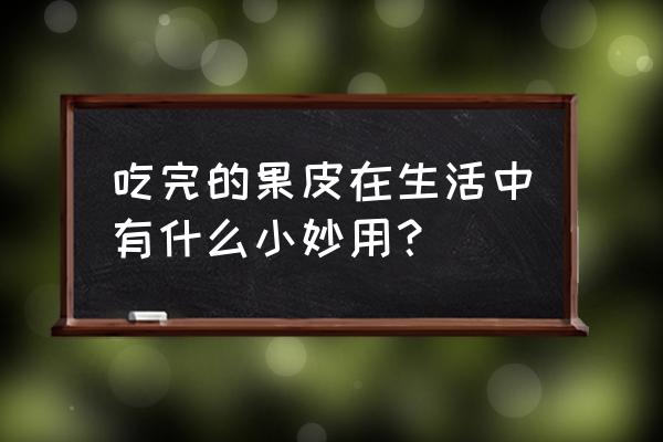 核桃壳黑皮是怎么回事 吃完的果皮在生活中有什么小妙用？