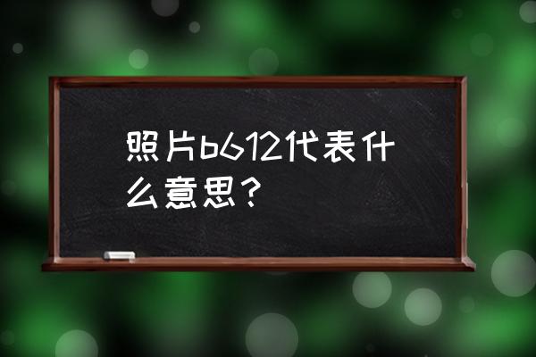 b612相机怎么找回以前的贴纸 照片b612代表什么意思？