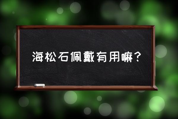 佩戴绿松石真的有那么多好处吗 海松石佩戴有用嘛？