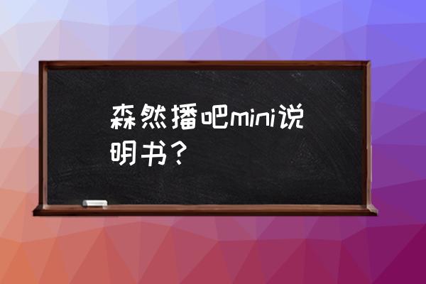 森然播吧二代怎么连接苹果手机 森然播吧mini说明书？