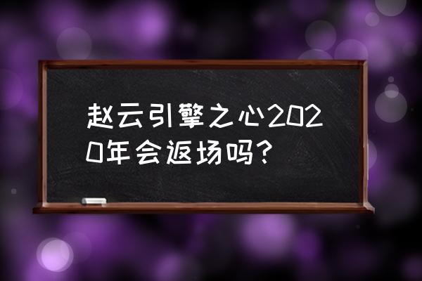 赵云宝马皮肤第一次返场时间 赵云引擎之心2020年会返场吗？