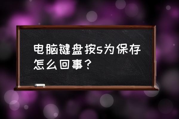 怎么清理电脑键盘里面的垃圾 电脑键盘按s为保存怎么回事？