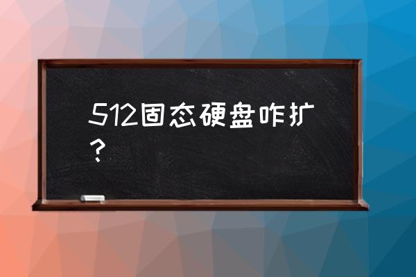 固态硬盘怎么扩容 512固态硬盘咋扩？