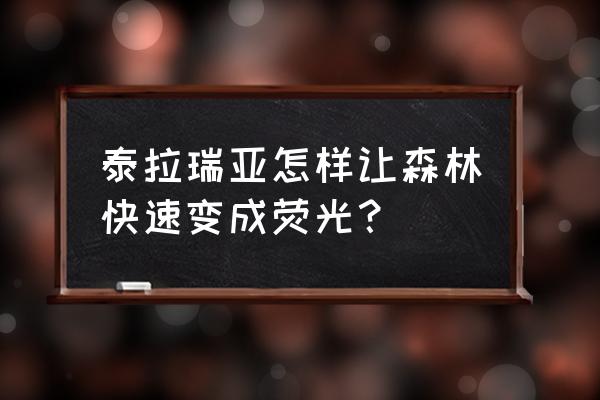 部落冲突树林背景怎么弄 泰拉瑞亚怎样让森林快速变成荧光？