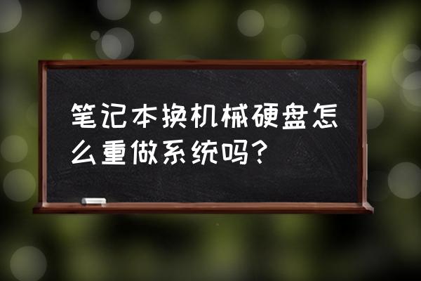 笔记本加装机械硬盘后怎样设置 笔记本换机械硬盘怎么重做系统吗？