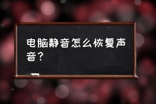 控制面板声音怎么恢复 电脑静音怎么恢复声音？