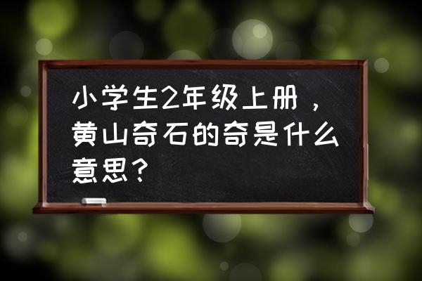 二年级怎么画狮子抢球 小学生2年级上册，黄山奇石的奇是什么意思？