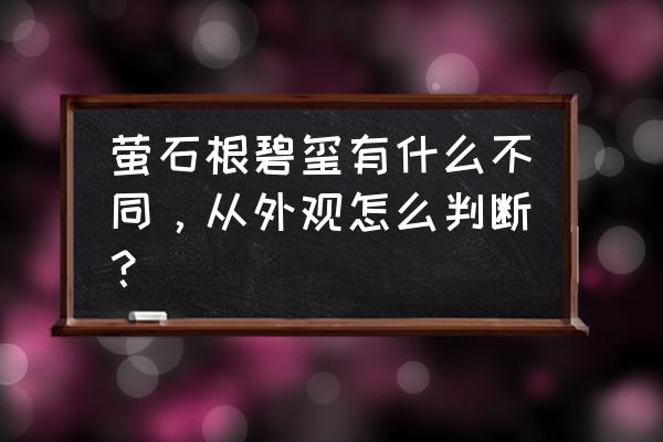 碧玺手链是戴圆的好还是方的好 萤石根碧玺有什么不同，从外观怎么判断？