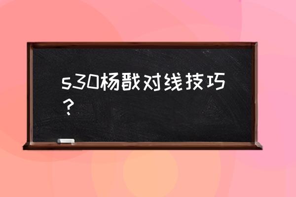 王者荣耀杨戬最强出装最新 s30杨戬对线技巧？