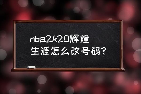 nba2k20辉煌生涯怎么更改上场时间 nba2k20辉煌生涯怎么改号码？