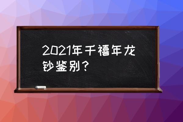 千禧龙钞多少钱一张 2021年千禧年龙钞鉴别？